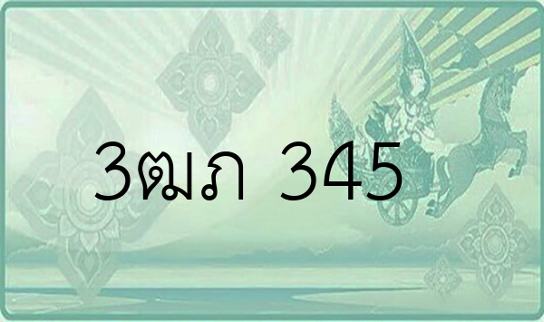 3ฒภ 345
